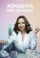 Женщина при деньгах